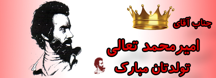 جناب آقای امیر محمد تعالی تولدت مبارک جناب آقای امیر محمد تعالی تولدت مبارک